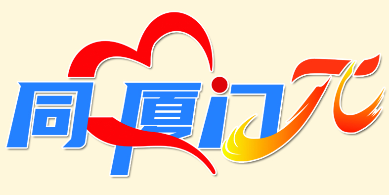 “同心厦门·π” 统战工作品牌巡礼